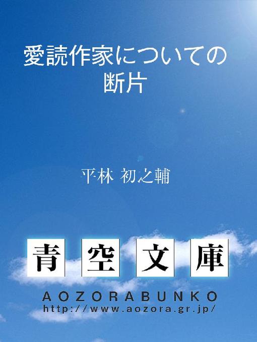 平林初之輔作の愛読作家についての断片の作品詳細 - 貸出可能